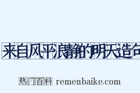 来自风平浪静的明天造句是什么意思的图片